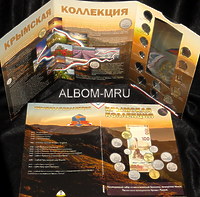 Альбом капсульный под все монеты Крым+купюра. Включая монету 5р Крымский мост. 13 монет.
