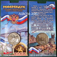 Блистер под  5 рублей Крымский мост с монетой.