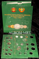 Альбом-папка с 10-ю блистерными листами для монет регулярного чекана РСФСР и СССР 1921-1957г. (243 пластиковые ячейки)