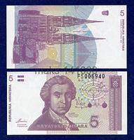 Хорватия 5 динар 1991 год ПРЕСС